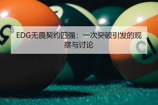 EDG无畏契约四强：一次突破引发的观察与讨论